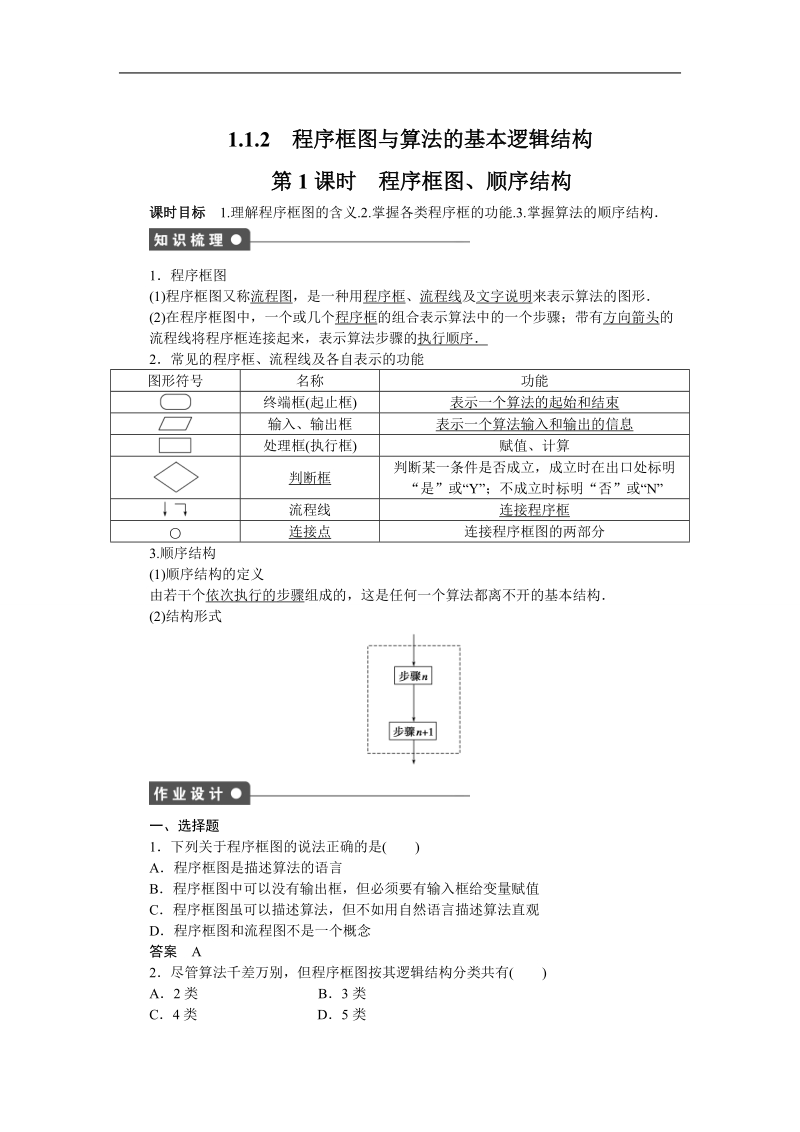 【步步高学案导学设计】数学人教a版必修3课时作业 第1章 算法初步 1.1.2程序框图与算法的基本逻辑结构第1课时.doc_第1页