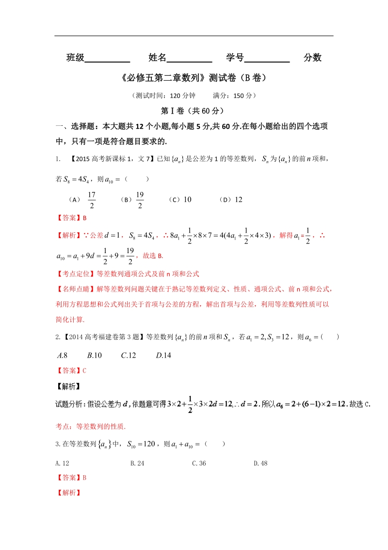 【推荐】高二数学同步单元双基双测“ab”卷：专题02 数列（b卷）（新人教a版必修5）.doc_第1页