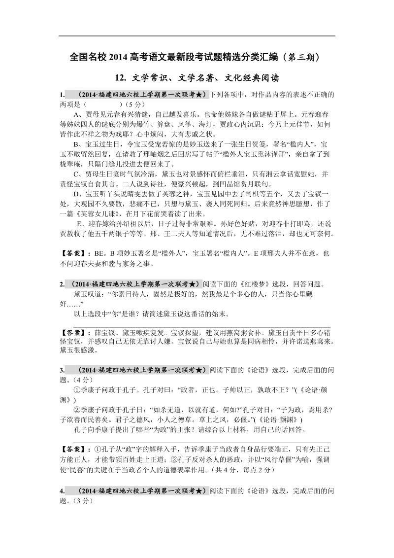 全国名校高考语文最新段考试题精选分类汇编（第三期）12.文学常识、文学名著、文化经典阅读.doc_第1页