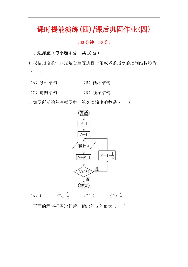 高一人教a版数学必修三配套练习 1.1.2.3 循环结构、程序框图的画法.doc_第1页