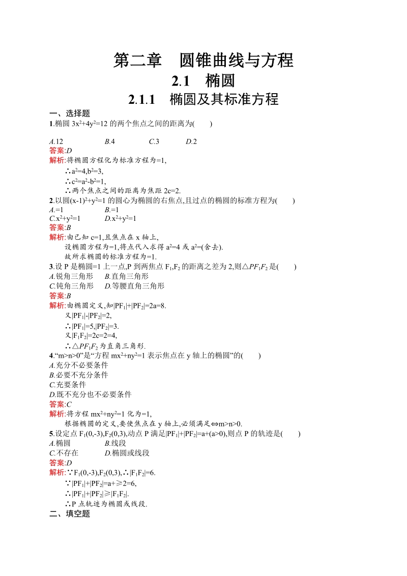 高中数学人教a版选修1-1 第二章 2.1.1 椭圆及其标准方程.doc_第1页