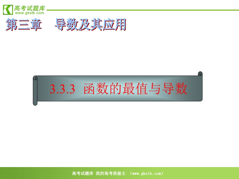 数学：3.3.3《函数的最值与导数》课件（新人教a版选修1-1）.ppt_第1页