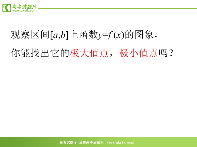 数学：3.3.3《函数的最值与导数》课件（新人教a版选修1-1）.ppt_第3页