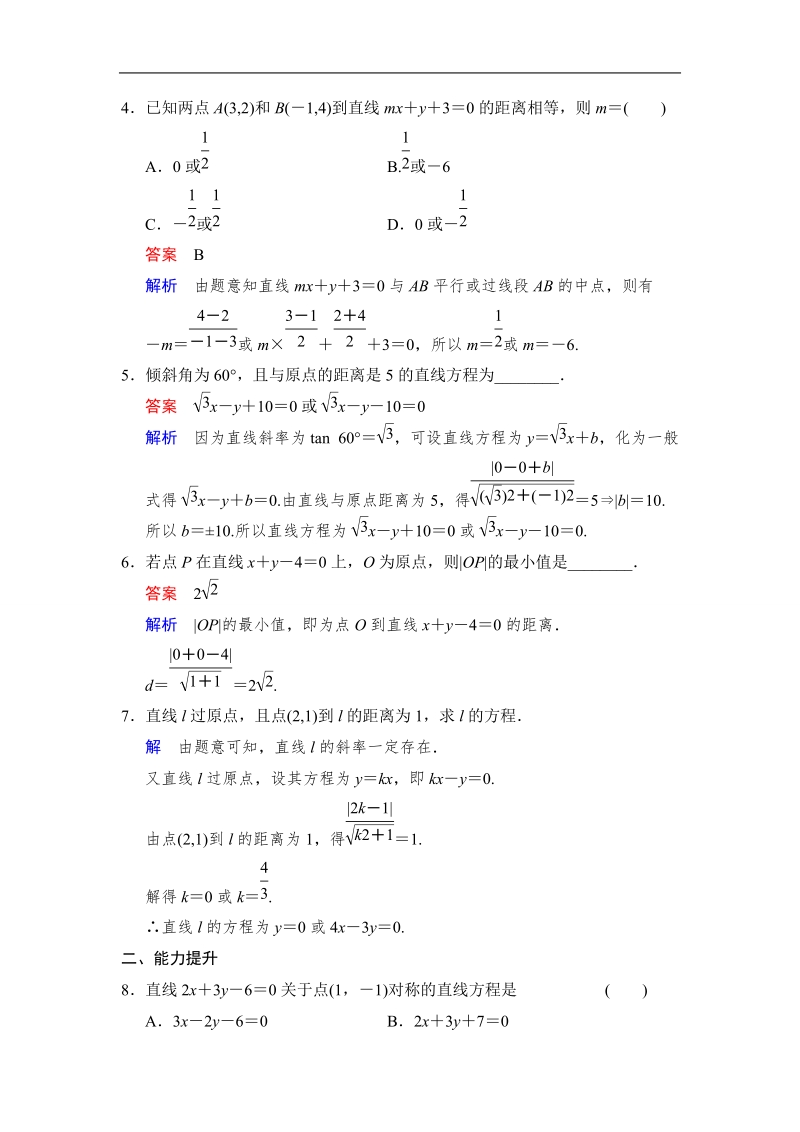 【创新设计】高中数学人教a版必修2分层训练 3.3.3　点到直线的距离3.3.4　两条平行直线间的距离.doc_第2页