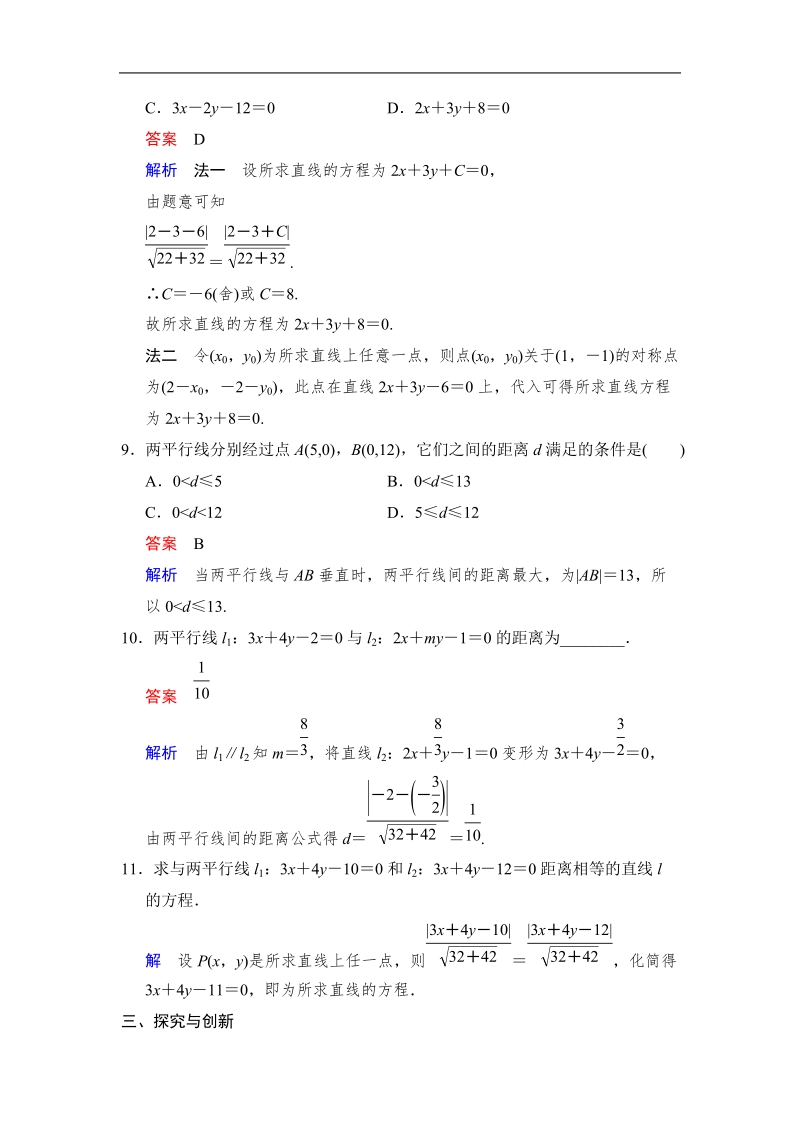 【创新设计】高中数学人教a版必修2分层训练 3.3.3　点到直线的距离3.3.4　两条平行直线间的距离.doc_第3页