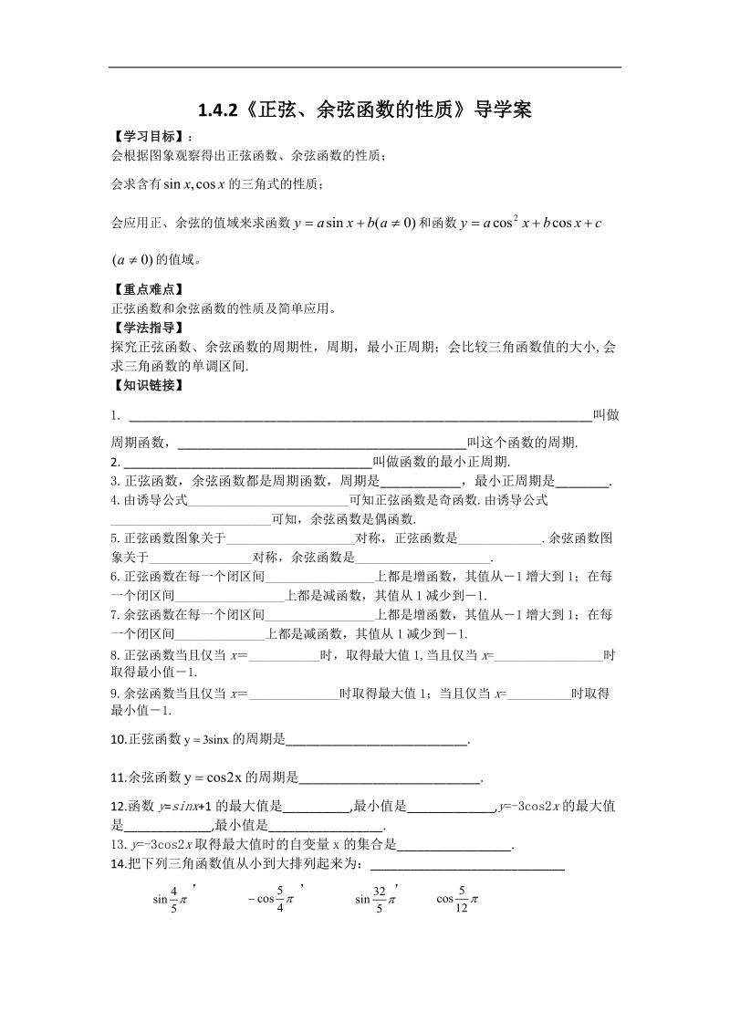 【名师堂】高一数学人教a版必修四学案：1.4.2 正弦、余弦函数的性质（一）.doc_第1页