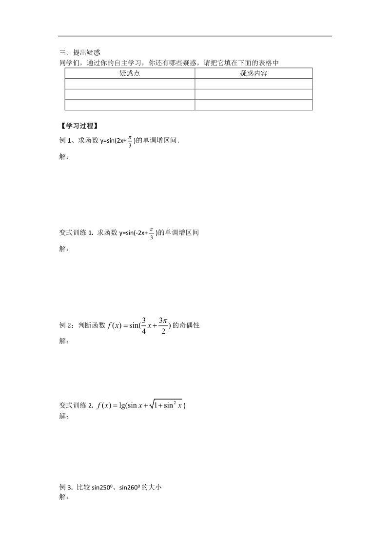 【名师堂】高一数学人教a版必修四学案：1.4.2 正弦、余弦函数的性质（一）.doc_第2页