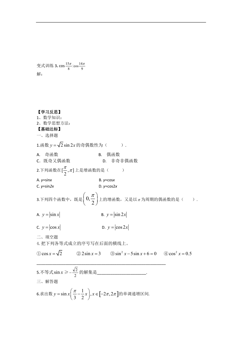 【名师堂】高一数学人教a版必修四学案：1.4.2 正弦、余弦函数的性质（一）.doc_第3页