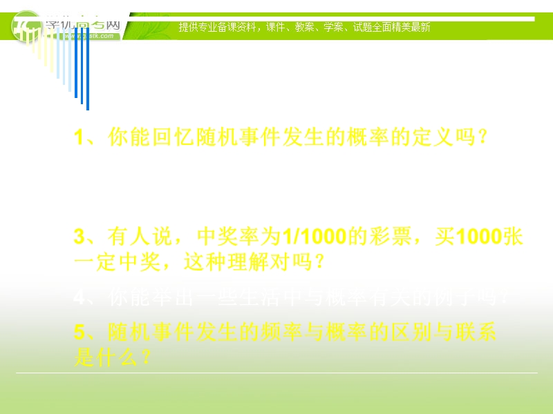 浙江地区 人教a版高一数学：3.1.2《概率的意义》课件.ppt_第2页