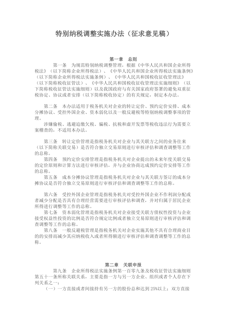 特别纳税调整实施办法(征求意见稿).doc_第1页