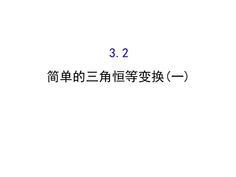 【世纪金榜】2016人教版高中数学必修四课件：3.2 简单的三角恒等变换（1） 探究导学课型.ppt_第1页