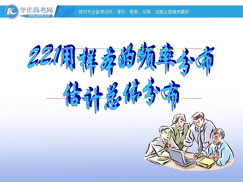 高一数学人教a版必修3课件：2.2.1 用样本的频率分布估计总体分布（2）.ppt_第1页