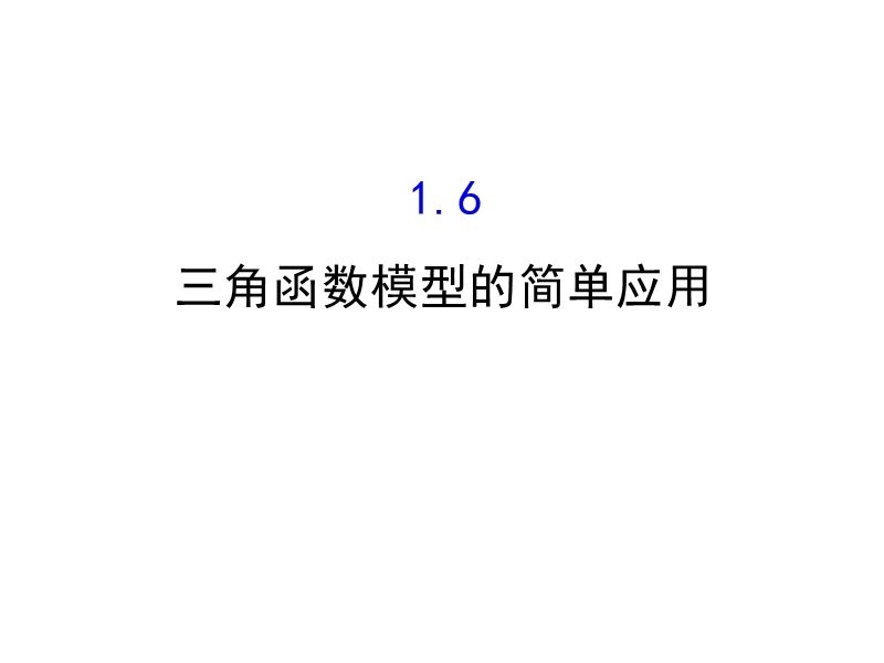 【世纪金榜】2016人教版高中数学必修四课件：1.6 三角函数模型的简单应用 探究导学课型.ppt_第1页