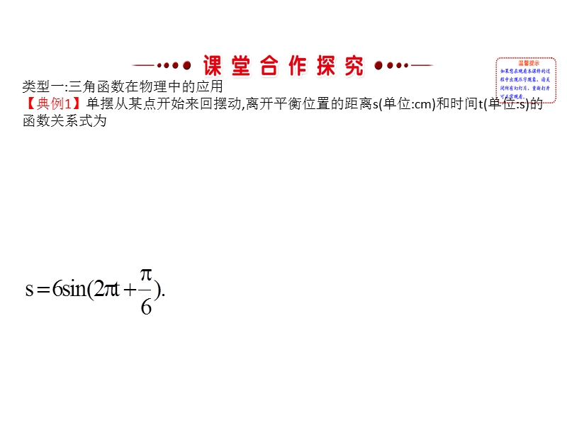 【世纪金榜】2016人教版高中数学必修四课件：1.6 三角函数模型的简单应用 探究导学课型.ppt_第3页