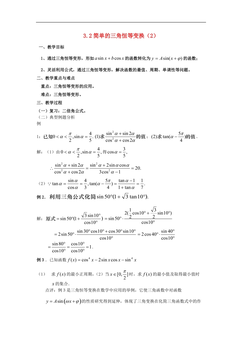 【名师堂】高一数学人教a版必修四教案：3.2 简单的三角恒等变换（2）.doc_第1页