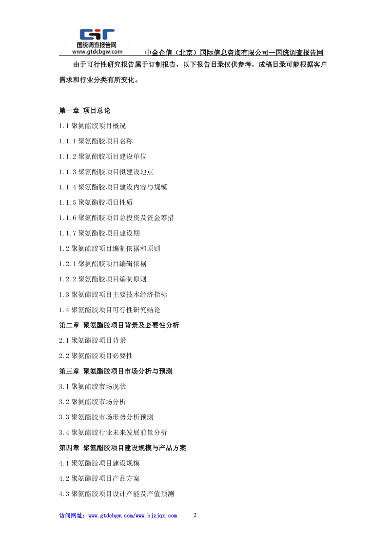 聚氨酯胶项目可行性研究报告.doc_第2页