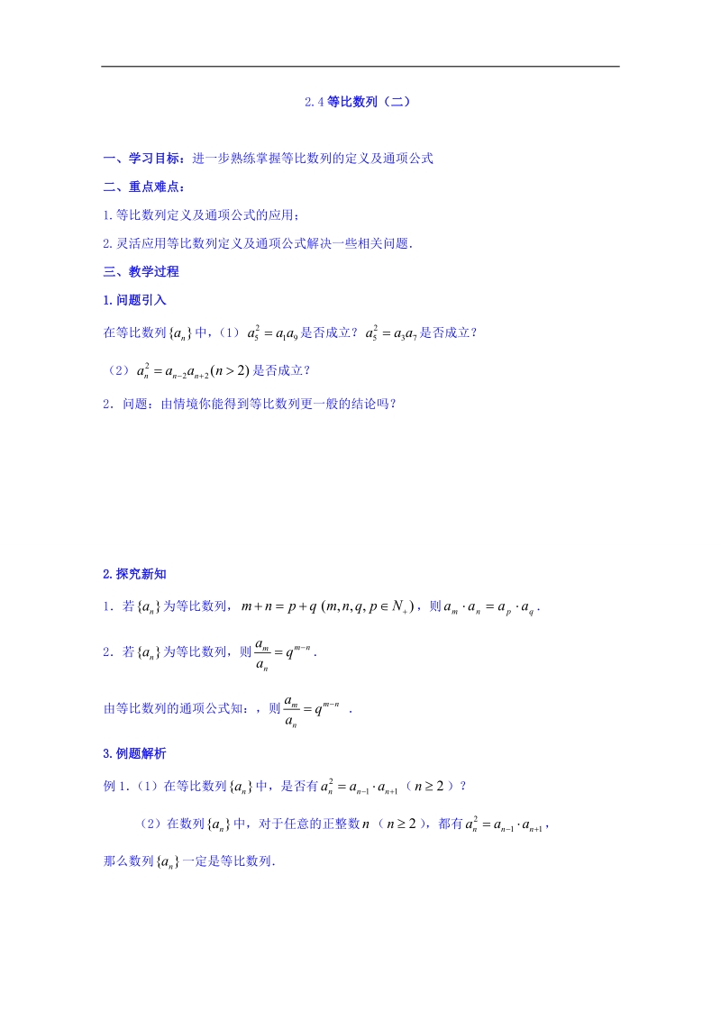 河北省邢台市高中数学人教a版必修五导学案《2.4 等比数列 》.doc_第1页