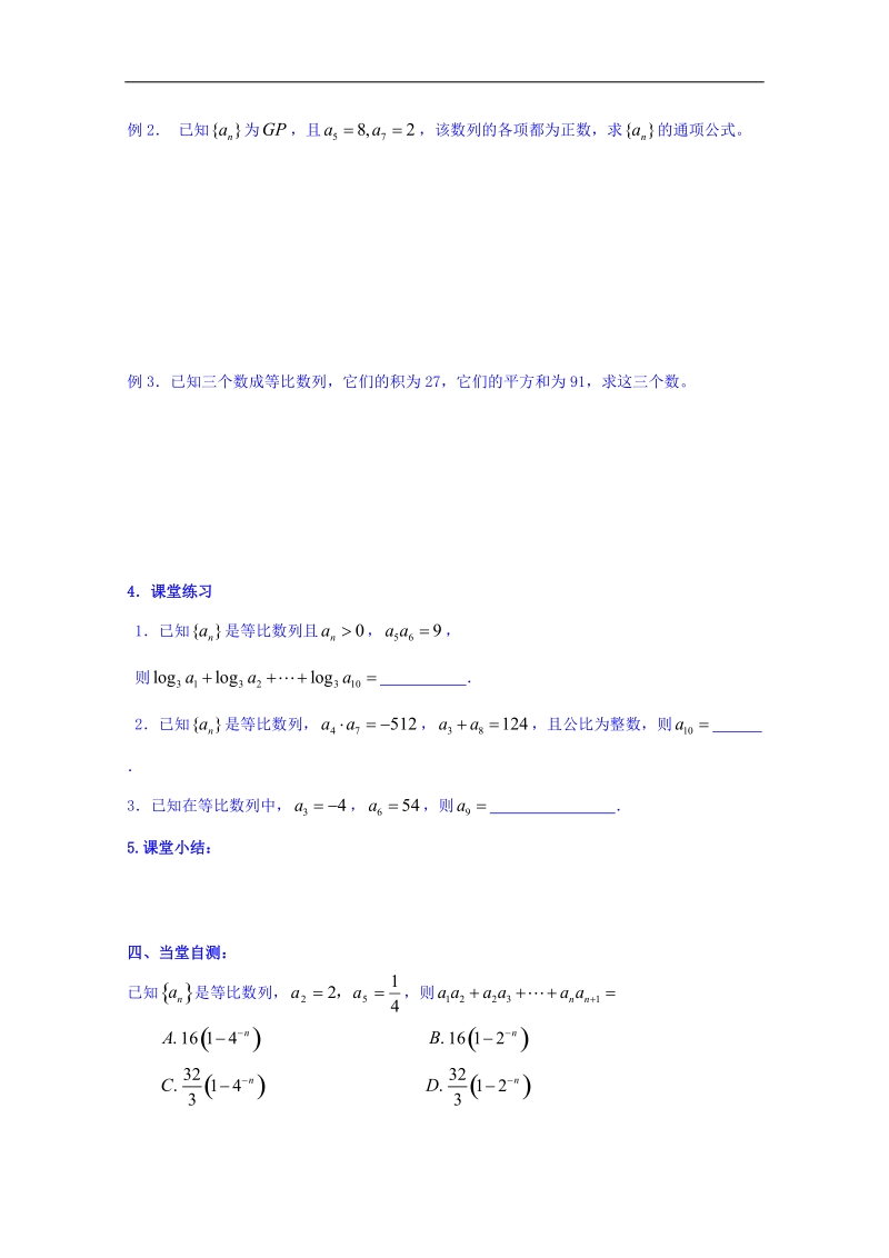 河北省邢台市高中数学人教a版必修五导学案《2.4 等比数列 》.doc_第2页