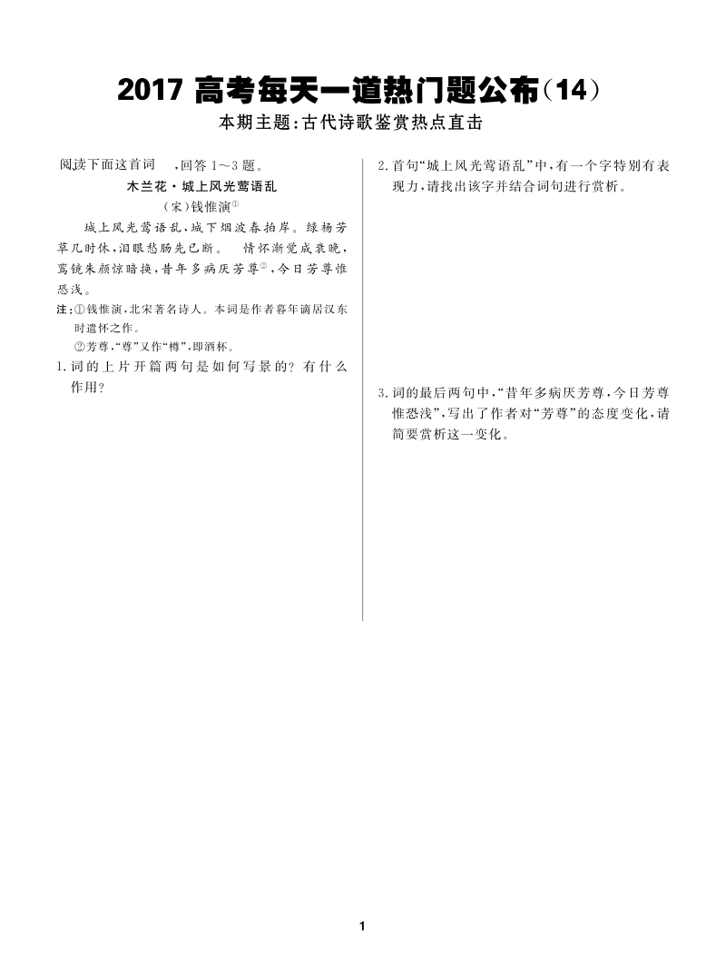 2017年高考理科生临考每日一道热门题系列-语文14 pdf版含解析 .pdf_第1页