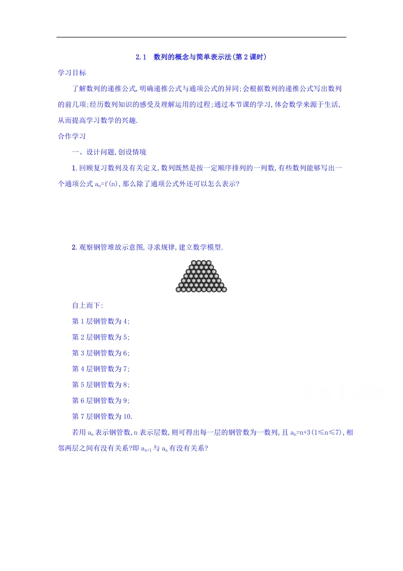 【金识源】高中数学新人教a版必修5学案 2.1 数列的概念与简单表示法（第2课时）.doc_第1页