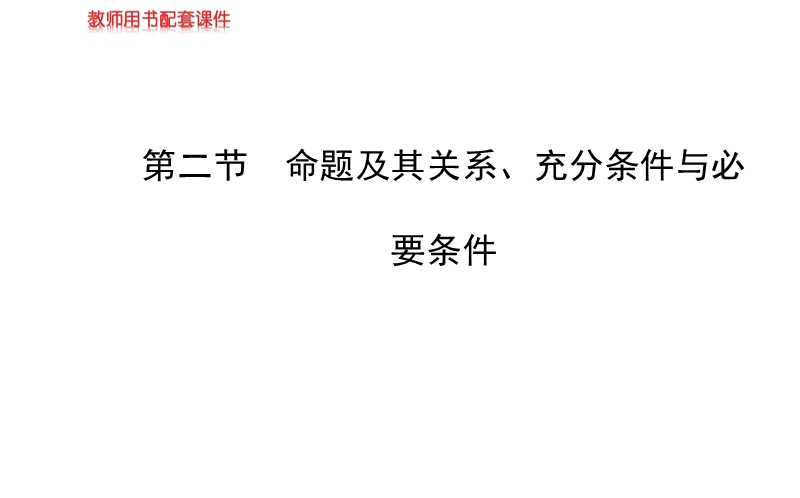 【全程复习方略】高中人教a版数学文（广东用）配套课件：1.2命题及其关系、充分条件与必要条件.ppt_第1页