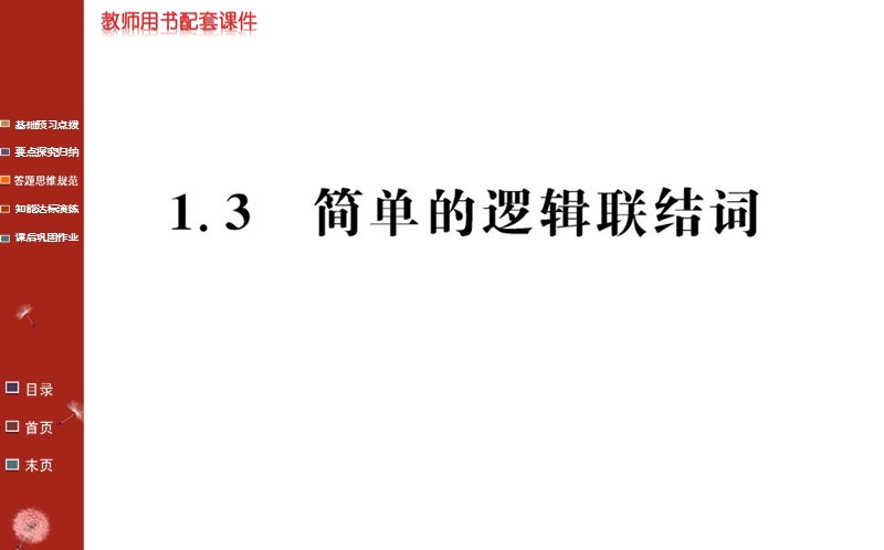 【学案】2016年秋高中数学人教a版选修1-1课件：第一章 常用逻辑用语1.3.ppt_第1页