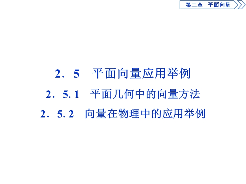 【优化课堂】2016秋数学人教a版必修4课件：2.5 平面向量应用举例.ppt_第1页