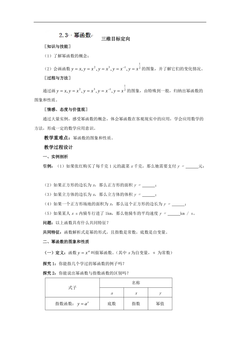 福建省高中数学新人教版必修一教案：2.3 幂函数.doc_第1页