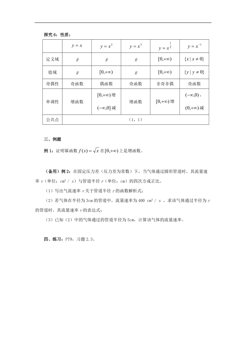 福建省高中数学新人教版必修一教案：2.3 幂函数.doc_第3页