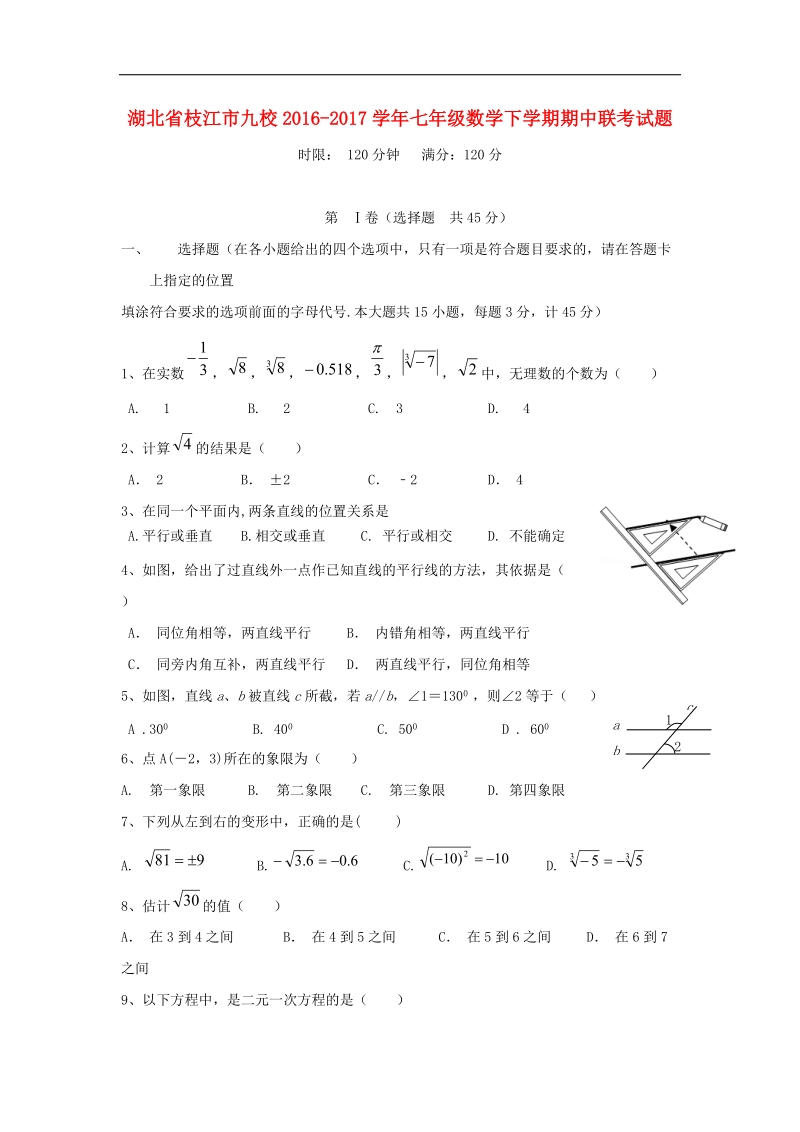 湖北省枝江市九校2016_2017年七年级数学下学期期中联考试题.doc_第1页