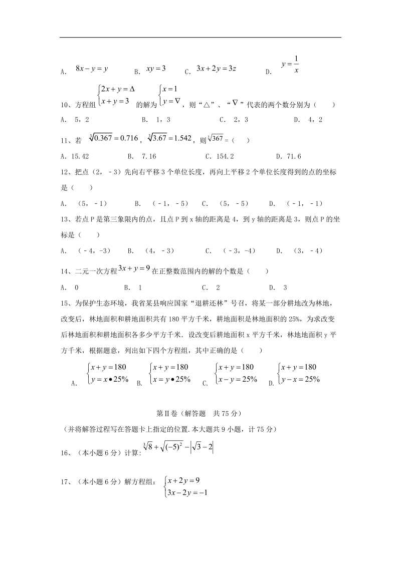 湖北省枝江市九校2016_2017年七年级数学下学期期中联考试题.doc_第2页