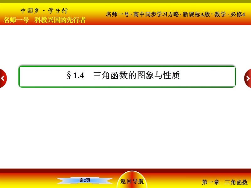 【名师一号】（新课标版）高一数学必修4课件：1-4《三角函数的图象与性质》3.ppt_第2页