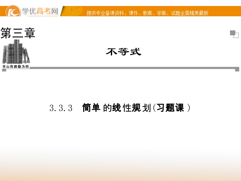 【金版学案】高中数学必修五（人教a版）：3.3.3 同步辅导与检测课件.ppt_第1页