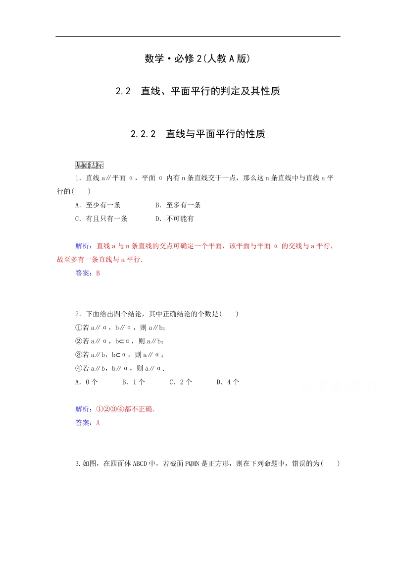 高中数学同步检测：2.2.2《直线与平面平行的性质》（人教a版必修2）.doc_第1页