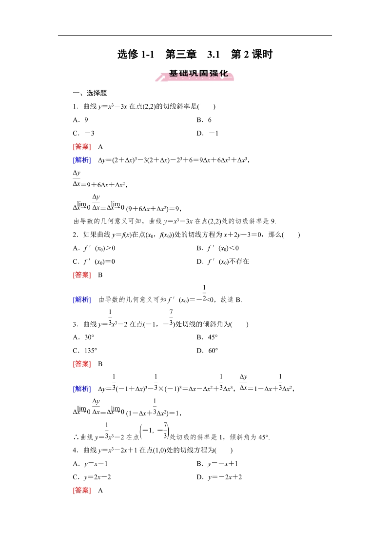 【成才之路】高中数学人教a版第选修1-1同步练习： 3.1 第2课时导数的几何意义.doc_第1页