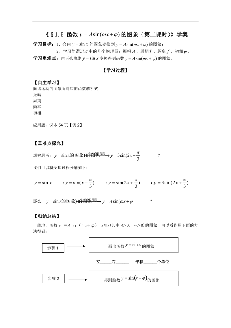 河北专用 人教a版高一数学学案：1.5《函数y=asin(wx+b)的图象》（2）（必修4）.doc_第1页