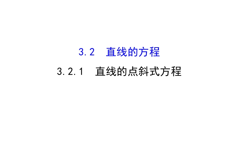 【课时讲练通】人教a版高中数学必修2课件：3.2.1 直线的点斜式方程（探究导学课型）.ppt_第1页