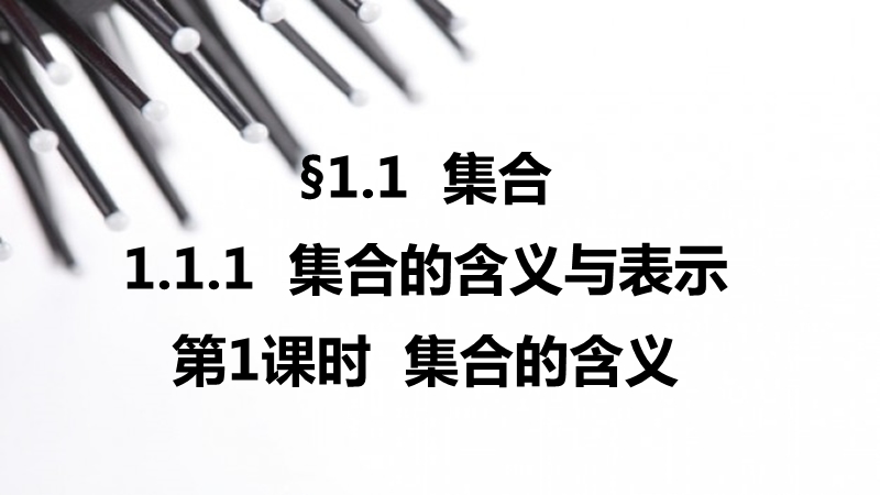 【学案导学与随堂笔记】高中数学（人教版a版必修1）配套课件：第1章 1.1.1集合的含义与表示 第1课时.ppt_第1页