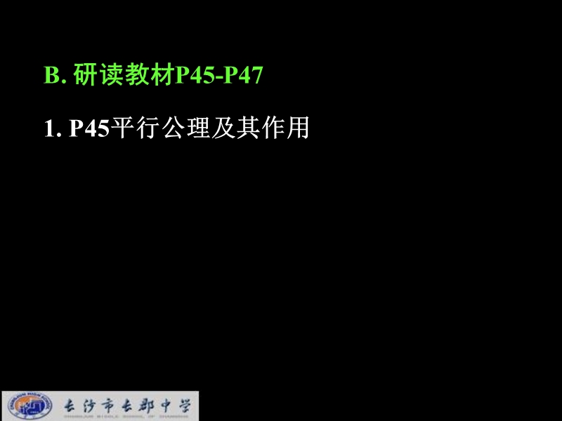 湖南省长郡中学高中数学（人教a版）课件：必修二 第二章 第一节 《2.1.2空间中直线与直线的位置关系》.ppt_第3页