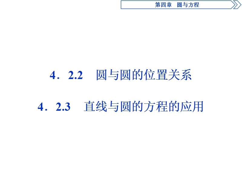 优化课堂2016秋数学人教a版必修2课件：4.2 直线、圆的位置关系（2-3课时）.ppt_第1页