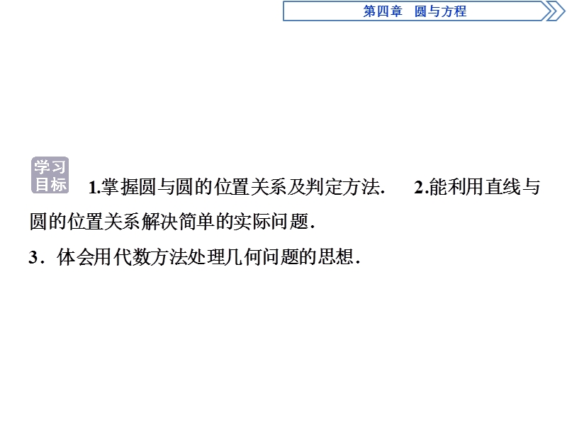 优化课堂2016秋数学人教a版必修2课件：4.2 直线、圆的位置关系（2-3课时）.ppt_第2页