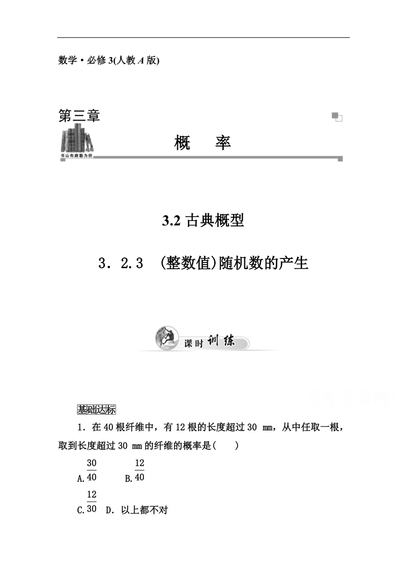 【金版学案】高中数学课时训练（人教版必修三）第三章 3.2.3 (整数值)随机数的产生 .doc_第1页