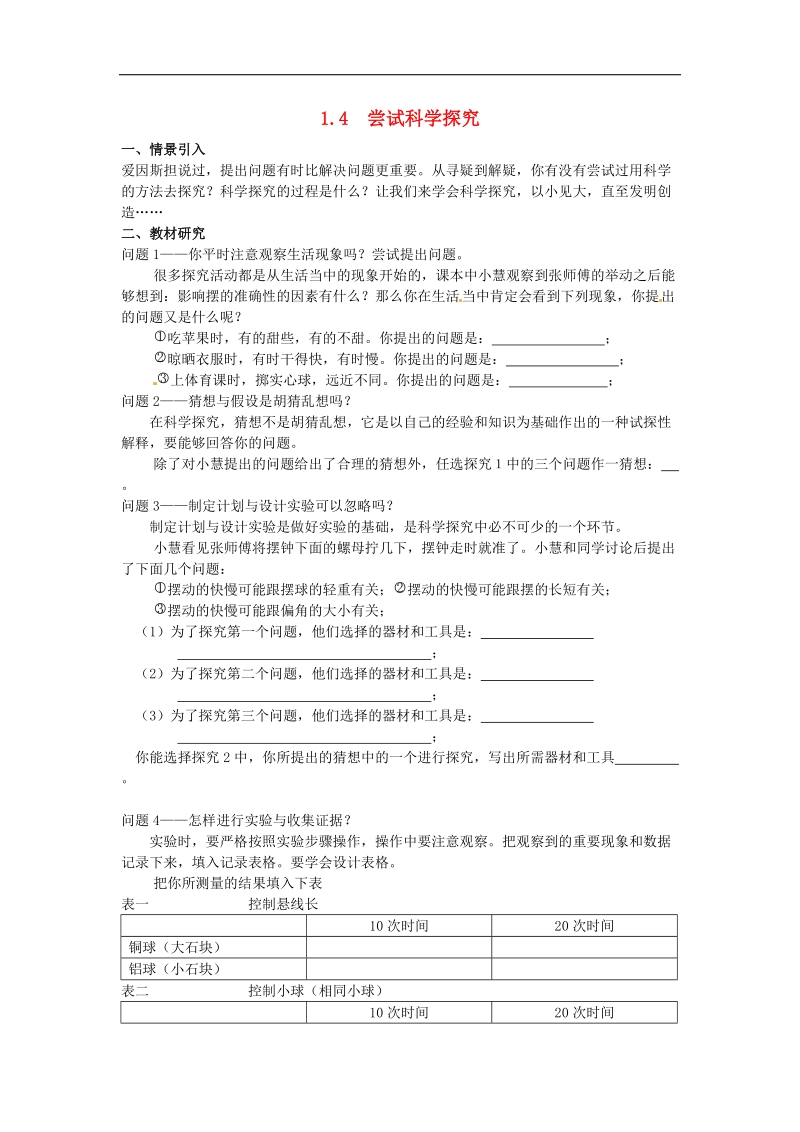 【附解析】广东省惠州市惠东县港口中学2018年八年级物理上册1.4 尝试科学探究学案（新版）粤教沪版.doc_第1页