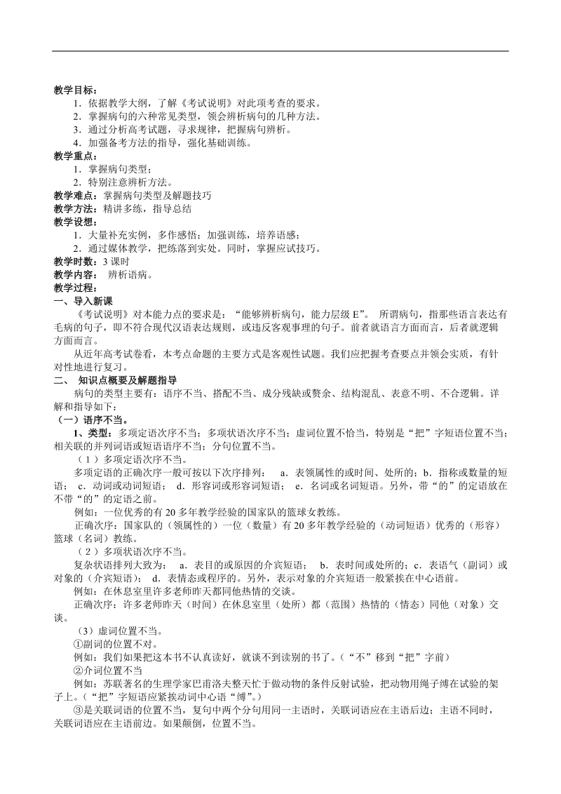 江苏地区 高三语文二轮复习《病句辨析》练习.doc_第1页