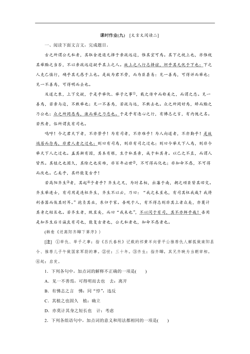 （北京专用）高考语文一轮复习课时作业：09文言文阅读二.doc_第1页