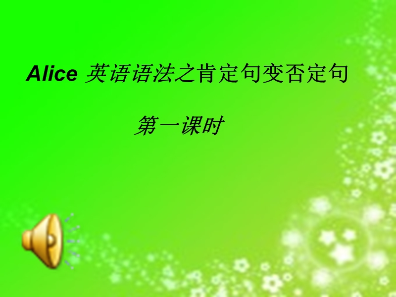 肯定句变否定句.ppt_第1页