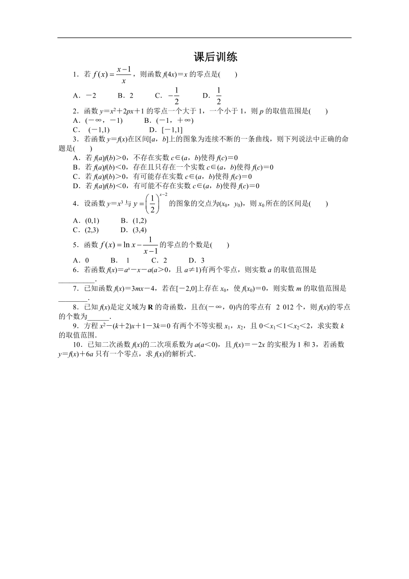 高一数学同步训练： 3.1.1《方程的根与函数的零点》（新人教a版必修1）.doc_第1页