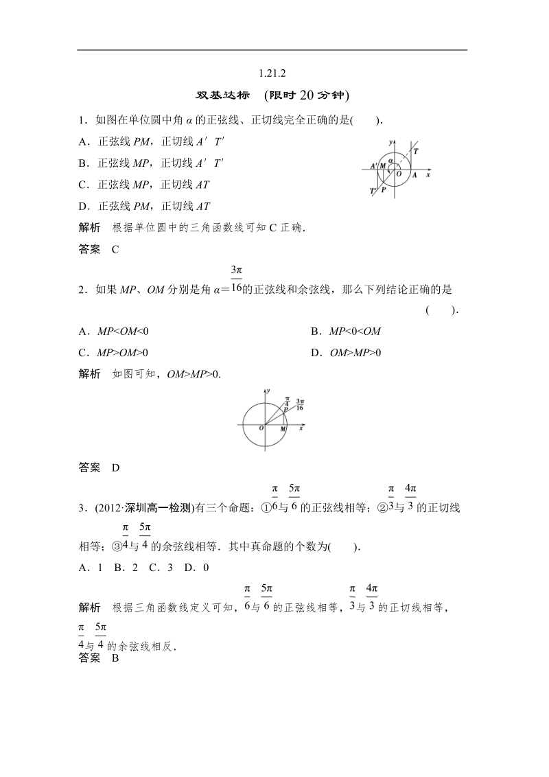 数学：1.2.1.2三角函数线及其应用 双基达标（人教a版必修4）.doc_第1页