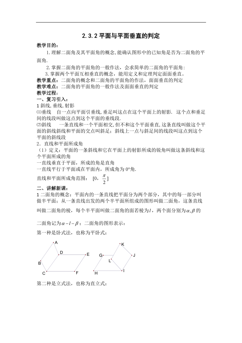 湖南省溆浦县人教a版数学必修二2.3.2平面与平面垂直的判定教案 .doc_第1页