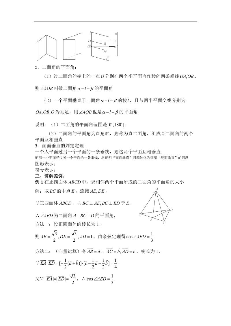 湖南省溆浦县人教a版数学必修二2.3.2平面与平面垂直的判定教案 .doc_第2页